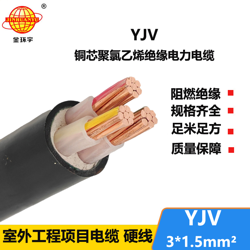 金環(huán)宇電線電纜 YJV 3x1.5平方 三芯yjv電纜 深圳電力電纜