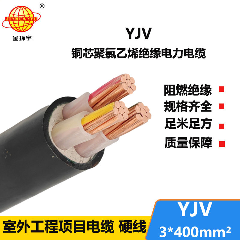 金環(huán)宇電線電纜 yjv電線電纜YJV 3x400平方 深圳yjv電力電纜