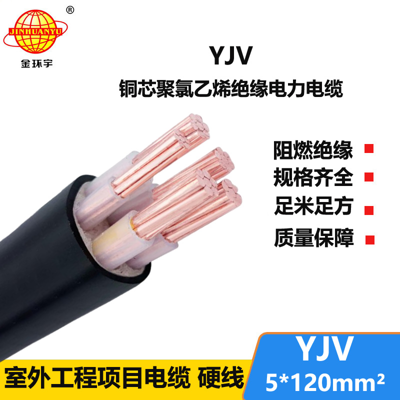 金環(huán)宇電線電纜 yjv銅芯電力電纜YJV 5x120平方 yjv電纜