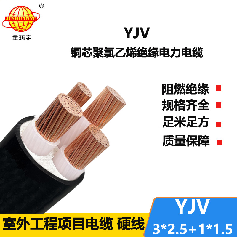 金環(huán)宇電線電纜 yjv電力電纜YJV 3X2.5+1X1.5平方 交聯(lián)電纜