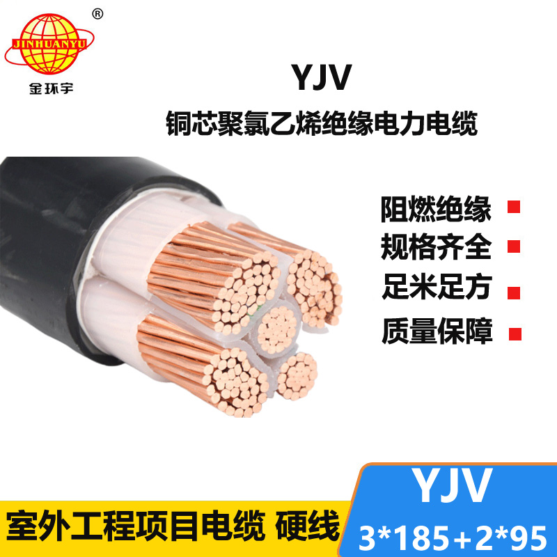 金環(huán)宇電線電纜 yjv電線電纜報價YJV 3x185+2x95電力電纜