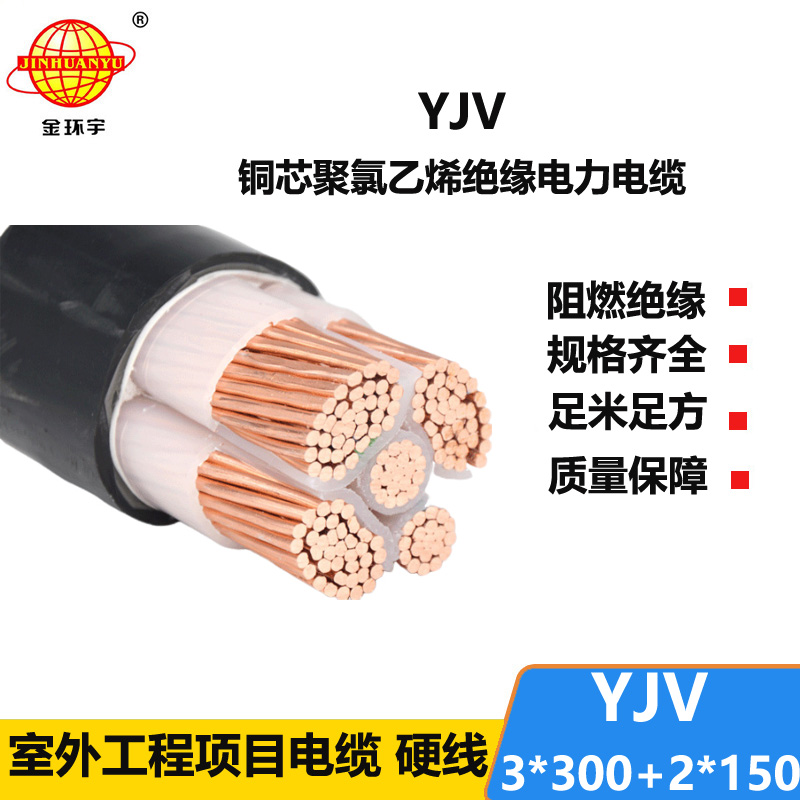 金環(huán)宇電線電纜 YJV 3x300+2x150平方 yjv電力電纜 深圳yjv電纜