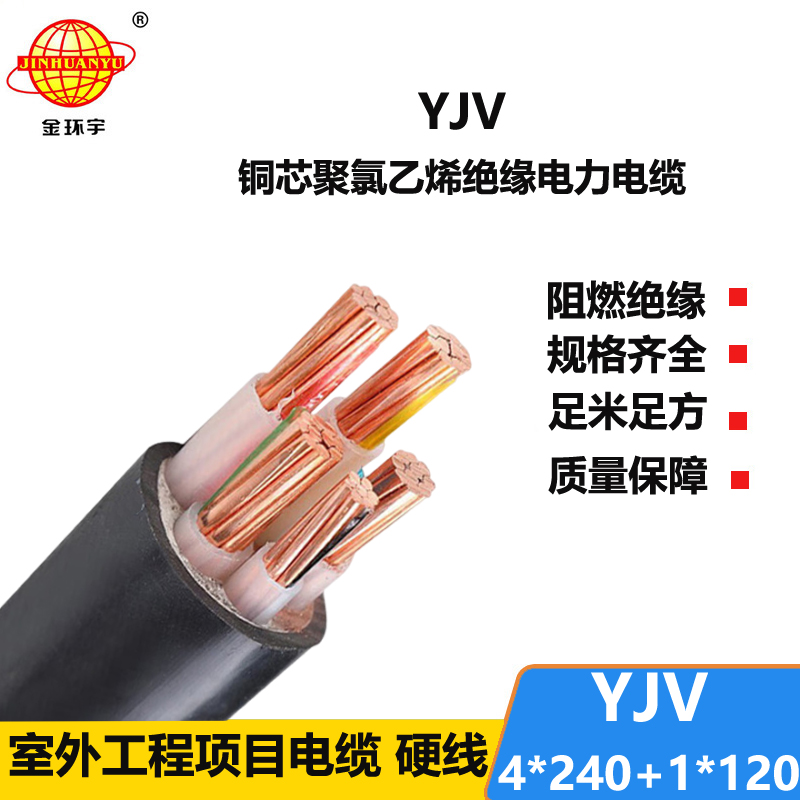 金環(huán)宇電線(xiàn)電纜 yjv五芯電力電纜YJV 4x240+1x120平方 yjv電纜