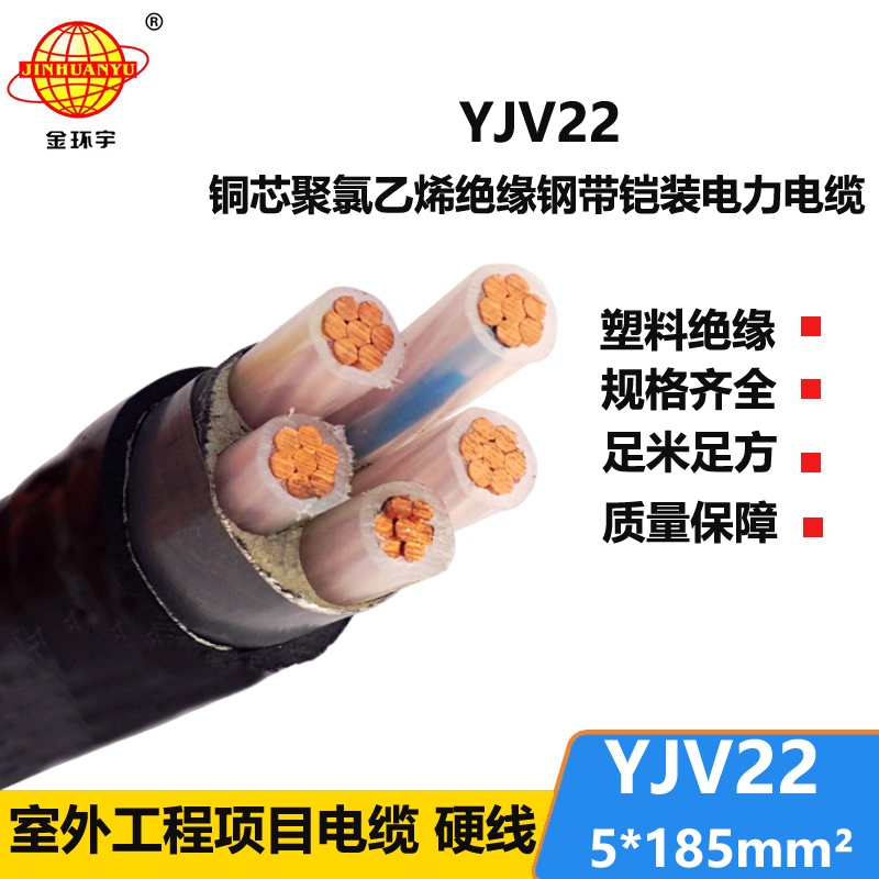 金環(huán)宇電線電纜 yjv22鋼帶鎧裝電纜YJV22-5X185深圳電力電纜