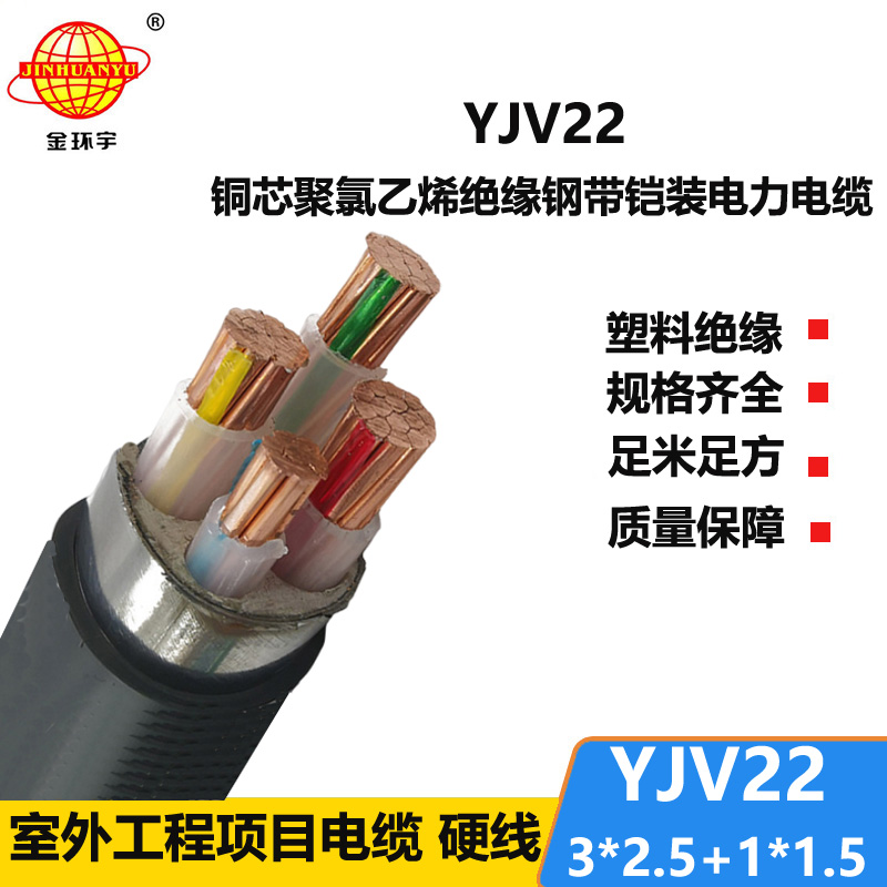 金環(huán)宇電線(xiàn)電纜 YJV22-3X2.5+1X1.5鎧裝電力電纜 四芯yjv22電纜