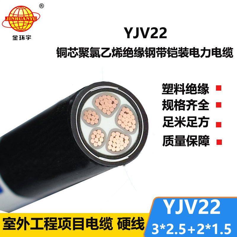 金環(huán)宇電線電纜 YJV22-3X2.5+2X1.5平方 5芯鎧裝電纜 深圳yjv22電纜