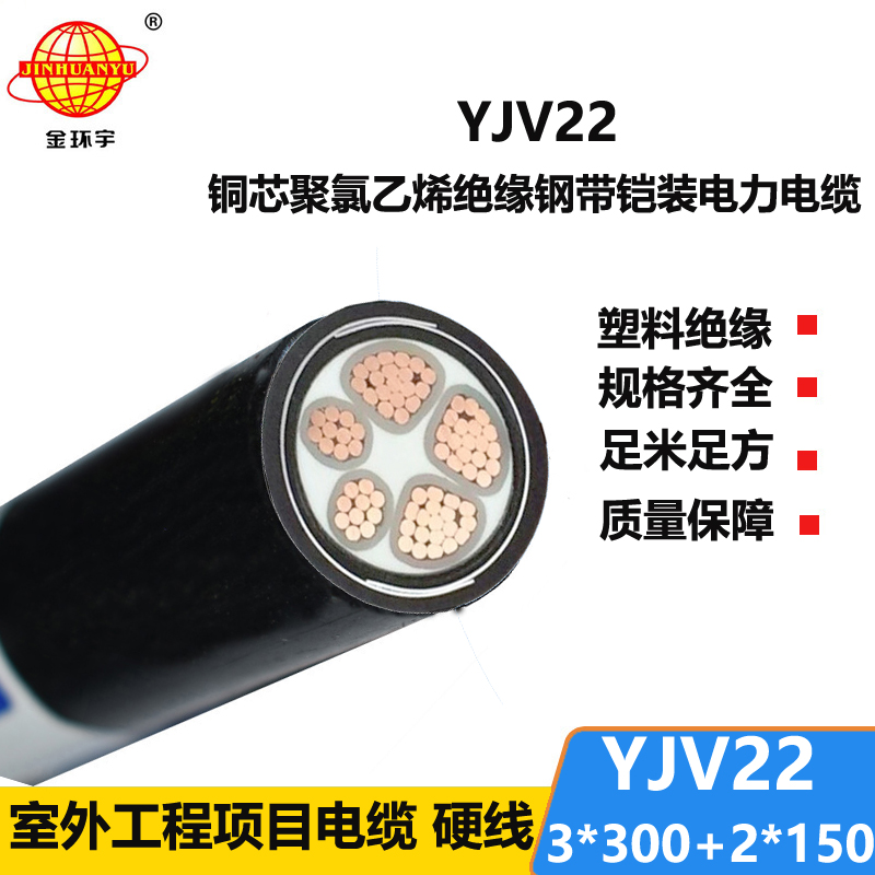 金環(huán)宇電線電纜 3+2芯yjv22電纜YJV22-3X300+2X150鋼帶鎧裝電纜