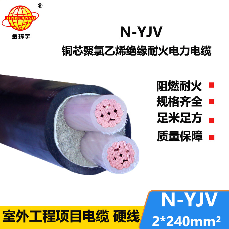 金環(huán)宇 耐火電力電纜N-YJV 2X240平方 yjv電力電纜報(bào)價(jià)