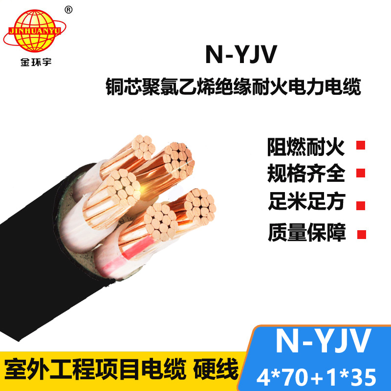 金環(huán)宇電線電纜 4相5線  耐火電纜N-YJV4X70+1X35 銅芯yjv電纜報(bào)價(jià)